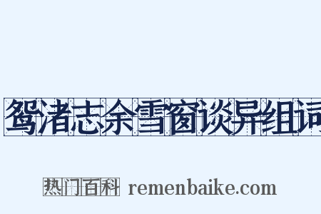 鸳渚志余雪窗谈异组词是什么意思的图片